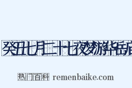 癸丑七月二十七夜梦游华岳庙是什么意思的图片